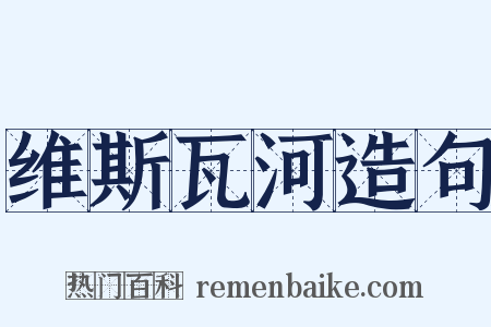 维斯瓦河造句是什么意思的图片